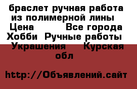 браслет ручная работа из полимерной лины › Цена ­ 450 - Все города Хобби. Ручные работы » Украшения   . Курская обл.